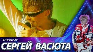 Сергей Васюта и группа Сладкий сон - Черная гроза / Official video / 2001 год