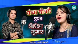 Sandhya Choudhary -Lokesh Kumar || राजाजी मोकु ले ऐय्यो बर्फी  की बुर्शेट || बर्बादी तेने कर दई रे |