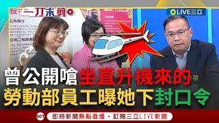 一刀未剪｜謝宜容曾公開嗆「坐直升機來的」勞動部員工獨曝職場霸凌內幕 更抖出事發當下她急下封口令！在場來賓全震驚...3Q氣到哽咽｜焦點人物大現場20241121｜三立新聞台