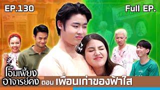 โอมเพี้ยงอาจารย์คง | EP.130 เพื่อนเก่าของฟ้าใส | 29 มิ.ย.67 Full EP