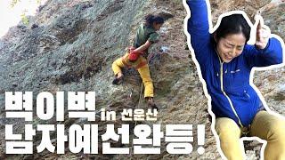 [선운산 남자예선 5.12b] 벽이벽 완등! 프로젝트는 다섯판째에 깨는거죠?