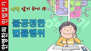 민법 암기하기15  - 불공정한 법률행위