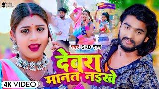 #Video - देवरा मानत नइखे | SKD Raj, Rani | Devra Manat Naikhe | New Bhojpuri Song 2023 | GMJ