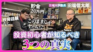 【投資って何から始める？】田端信太郎が明かす！投資初心者が知っておくべき3つの真実 | お金の達人 投資家たちのマイルールby SBI証券