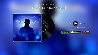 Sina Shabankhani سینا شعبانخانی - Mahe Asal ماه عسل