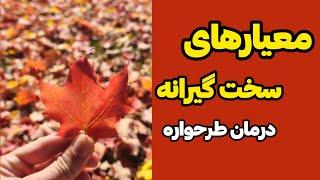 طرحواره معیارهای سختگیرانه : از علائم تا درمان