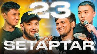 Setaptar #23  Слава Никифоров/Максат Мадали/Миша Зейферт/ Тiлеген Еркін