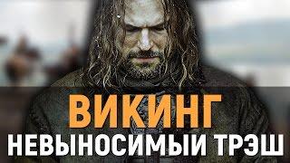 ВИКИНГ - НЕВЫНОСИМЫЙ ИСТОРИЧЕСКИЙ ТРЭШ (обзор фильма)