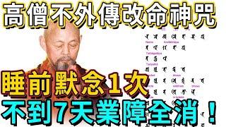 高僧不外傳改命神咒：這個咒語很短但能量巨大！每天睡前默念1遍，菩薩來到你身邊，不到7天業障全消！#佛談大小事#改命神咒