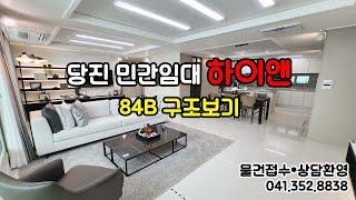 당진 민간임대아파트 하이앤 84B 구조보기