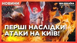 ЛЮДИМ! СИЛЬНЫЕ ВЗРЫВЫ в Киеве. ПЕРВЫЕ детали АТАКИ Шахедов на СТОЛИЦУ. ПОМОЩЬ от США / НОВОСТИ