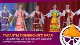 В Голышманово прошёл II областной фестиваль "Таланты Тюменского края"