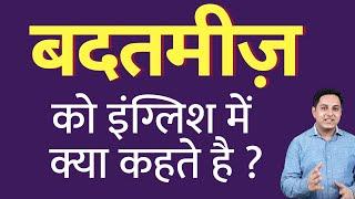 बदतमीज़ को इंग्लिश में क्या कहते हैं ? badtameez ko English mein kya kahate hain | Spoken English