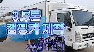 3 5톤 캠핑카 제작! 옵션빵빵! 전기빵빵! 최강옵션! 2층침대 설치완료!