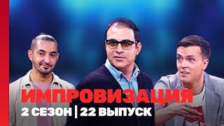 ИМПРОВИЗАЦИЯ: 2 сезон | 22 выпуск @TNT_shows