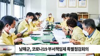 남해군, 코로나19 부서책임제 특별점검회의 /SDATV 신동아방송경남뉴스
