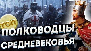 Десять ЛЕГЕНДАРНЫХ ПОЛКОВОДЦЕВ Средневековья \ Топ 10