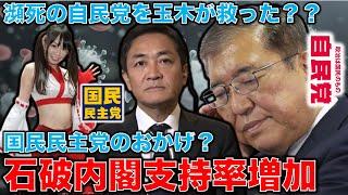 謎！石破内閣の支持率が回復？立役者は不倫問題で揺れる国民民主党の玉木雄一郎？安冨歩東京大学名誉教授。一月万冊