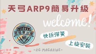 【炙哥】天弓 ARP9 簡易升級 彈簧快拆 上旋安裝 原廠初速75M/S 提升至90M/S