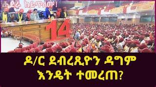 ዶ/ር ደብረጺዬን ዳግም እንዴት ተመረጠ?