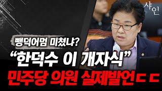 와..진짜 미쳤나봐! 한덕수에 실제 욕설날리는 민주당 의원! 그리고 과거ㄷㄷ난리난 현장영상 포함