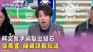 精華片段》#柯文哲 手術取出結石 #張禹宣:#陳佩琪 都知道精華【#狠狠抖內幕】2025.04.02
