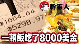 一頓飯就吃掉8000美金! 拉斯維加斯高額百家樂實錄!  #拉斯維加斯 Vlog day 2