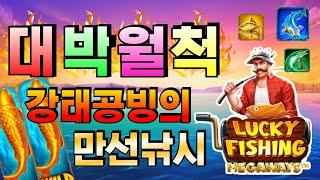 [삐약이슬롯]럭키피싱 메가웨이즈 : Luck Fishing Megaways김선장 출동! 파랑메기 만선낚시#슬롯생방송 #온라인슬롯 #프라그마틱슬롯 #슬롯실시간