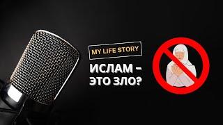 Невероятный путь в ислам | My Life Story