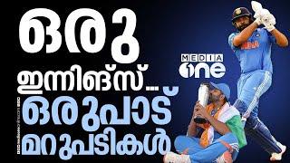 രോഹിതിന്‍റെ ചിറകിലേറി ക്രിക്കറ്റ് ലോകം കീഴടക്കുന്ന ഇന്ത്യ | Icc champions trophy final