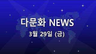 다문화 NEWS 제59회