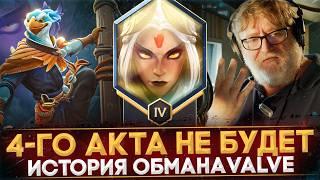 4-Й АКТ НЕ ВЫЙДЕТ | КАК VALVE УБИЛИ ПАВШУЮ КОРОНУ | DOTA 2