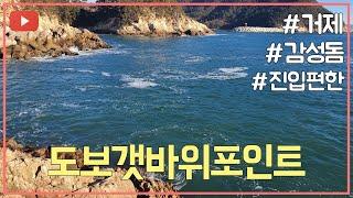 거제 진입이 쉬운 도보갯바위 방파제 감성돔낚시 포인트