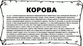 КОРОВА - что это такое? значение и описание