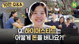 하이머스타드를 만드는 사람들 I 대표PD 브이로그, 10만 구독자 Q&A, 촬영 비하인드