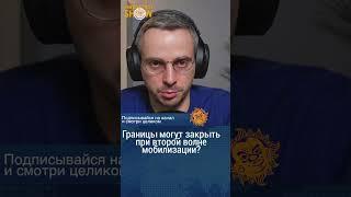 Границы закроют при второй волне мобилизации? Дмитрий Колезев