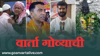 VARTA GOVYACHI | 29.06.2023 | NEWS BULLETIN | GOAN VARTA LIVE