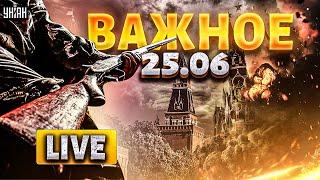 СЕЙЧАС: Пекло в России, ВЗРЫВАЕТСЯ ВСЕ! Переполох в Крыму. Украина в ЕС | Важное, 25.06 LIVE