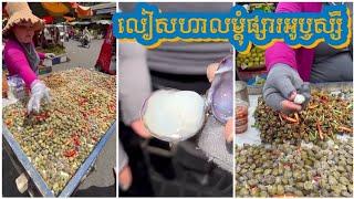 លៀសហាលម្តុំផ្សារអូឬស្សី - Leas Harl | Cambodia Sun Dried Clams | Dry Clams | Spicy Clams | Mr Srong