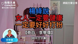 女人，一定要健康，一定要好好打扮. 作者. 楊絳 - 【李學儒 旁白】 | 網絡文章 | A Loving World | 有緣相聚 | 有情天地 | 電台節目重溫【粵語】【廣東話】