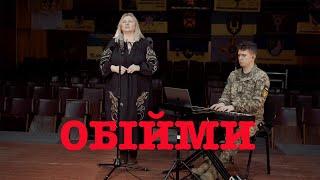 Обійми - Галина Довбецька