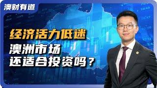 美联储降息在即，澳洲经济持续低迷。澳大利亚市场还适合投资吗？