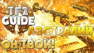 TF2 Гайд: Как получить АВСТРАЛИЙ