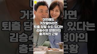 이번에도 거짓말이라면 퇴출 당할 수도 있다는 김승수와 양정아의 충격적인 근황