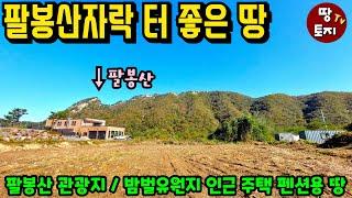 팔봉산 기운이 가득한 터좋은 홍천 땅 시세보다 저렴한 전원주택 토지 고속도로 가까운 민박 펜션 상가 점포 근생 근린생활 토지 세컨하우스 주말주택 별장 토지 위치 좋은 계획관리 땅