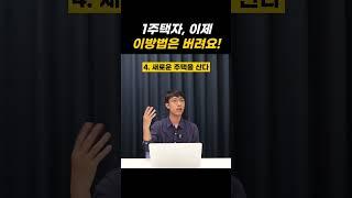 1주택자 앞으로 이렇게하세요!