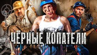 УБИЙЦЫ ИСТОРИИ | Чёрные копатели