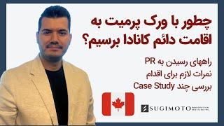 چطور با ورک پرمیت به اقامت دائم کانادا برسیم؟!