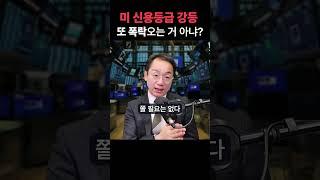 미국 신용등급 강등! 또 다시 폭락이 올까?  #증시각도기 #트럼프 #미국주식