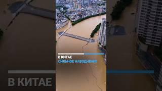 В Китае сильное наводнение